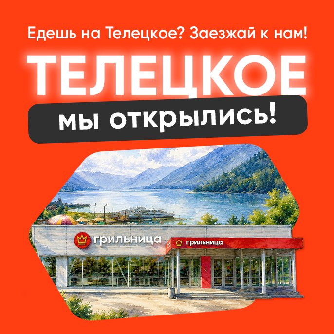 Отдыхай вкусно на Телецком!